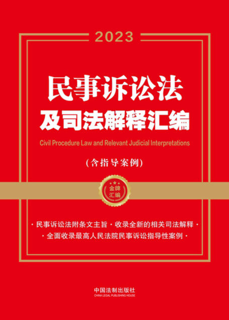 民事诉讼法及司法解释汇编(含指导案例)(2023年版)