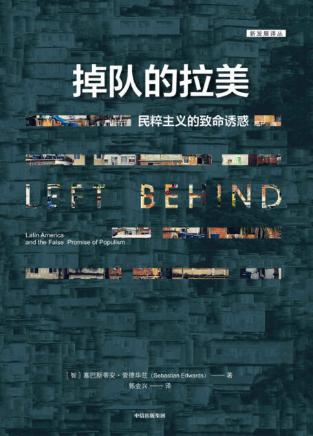 掉队的拉美(深入剖析了拉美因何从繁荣走向衰落)