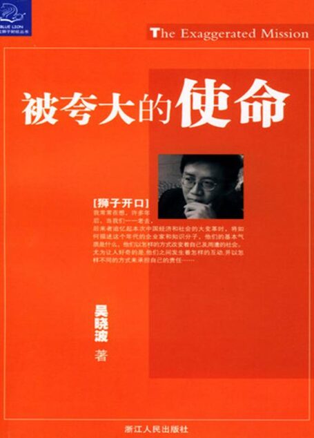 被夸大的使命 (吴晓波)