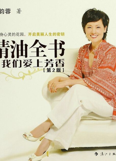 精油全书:当我们爱上芳香(第2版)