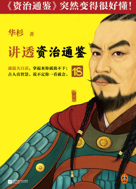 讲透资治通鉴18(要允许下属犯错!古代皇帝的枕边书,今天管理者的工具书!华杉全新力作,《资治通鉴》突然很好懂!)