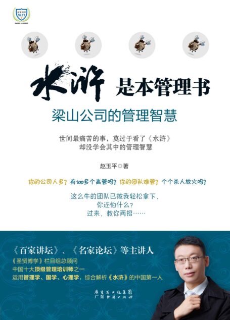 《水浒》是本管理书——梁山公司的管理智慧