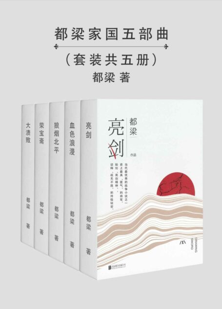 都梁家国五部曲