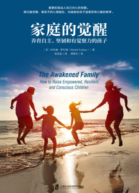 家庭的觉醒（《父母的觉醒》作者、哥伦比亚大学心理学博士沙法丽最新力作！）