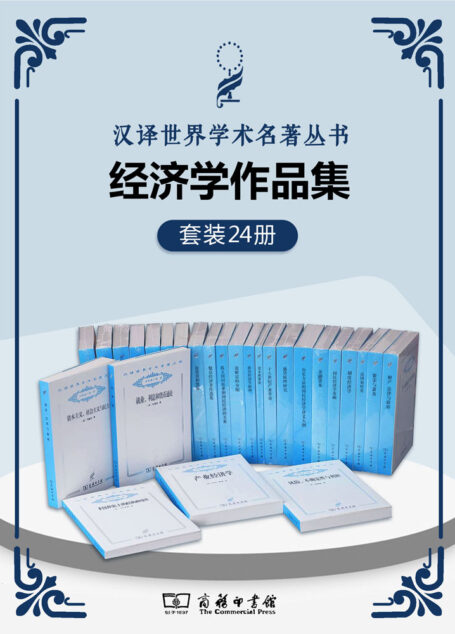汉译世界学术名著丛书.经济学套装(共24册) (西方四百年的经济发展史；经济类汉译名著的封面上，都印着一朵小小的蒲公英。这花朵静静的立在角落里，等待那些对经济学有爱的人、对书有爱的人，翻开书页，让智慧之花绽放！)