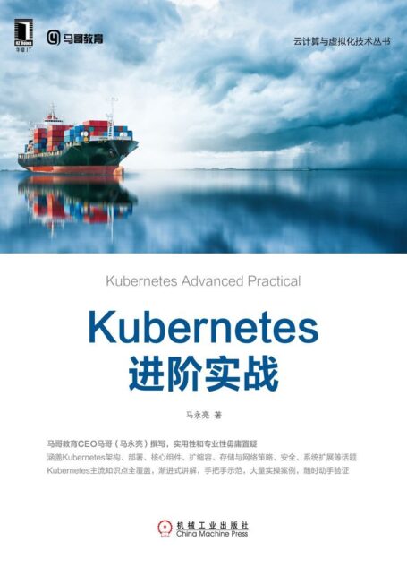 Kubernetes进阶实战 (云计算与虚拟化技术丛书)