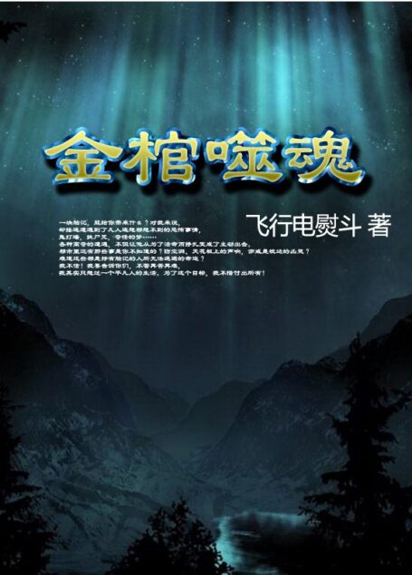 金棺噬魂