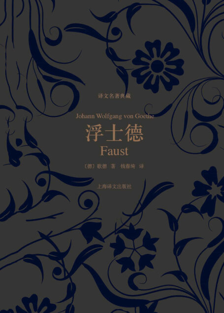 浮士德 (译文名著典藏)