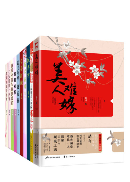 美人难嫁(实力古言写手言情套装10册) (言情出版小说大合集)