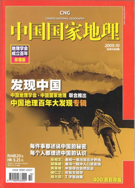 《中国国家地理》2009年第10期-总第588期(发现中国)
