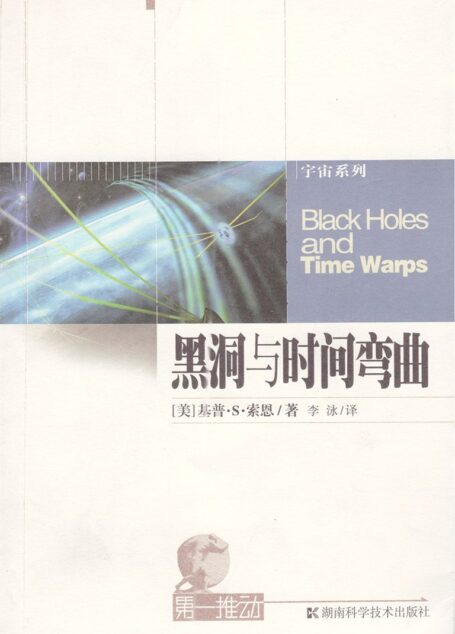 第一推动丛书·宇宙系列:黑洞与时间弯曲（奥斯卡获奖影片《星际穿越》科幻剧情的理论之基，原片科学顾问基普•S•索恩最重要著作，精校版）