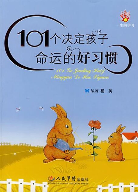 101个决定孩子命运的好习惯