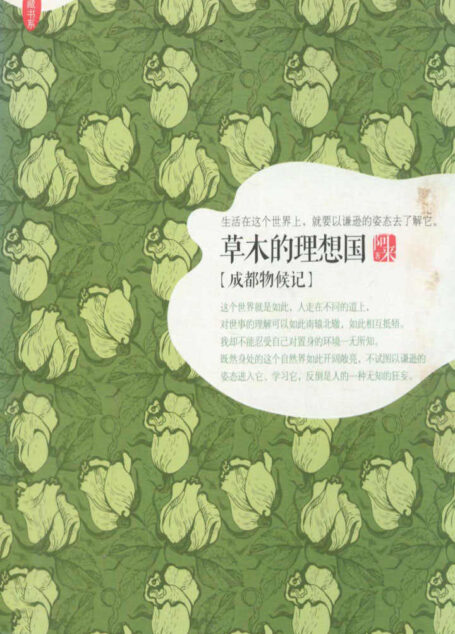 草木的理想国:成都物候记