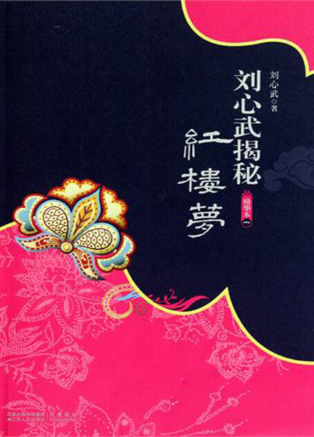 刘心武揭秘红楼梦精华本(套装全四册)