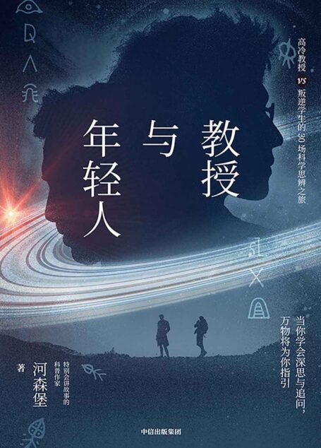 教授与年轻人(“特别会讲故事的科普作家”河森堡新书,原创科学思辨类科普故事集。读这本书就像读了一本双男主版《苏菲的世界》)