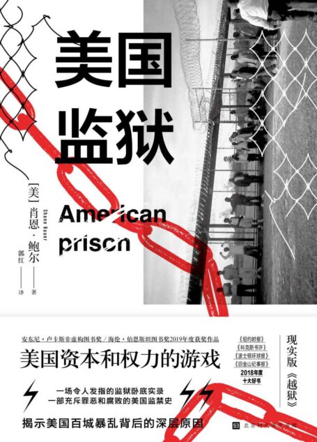 美国监狱:美国权力和资本的游戏【美国国家杂志奖获奖作品,推动了美国司法系统改革。疫情燃烧,百城暴乱,不可一世的超级帝国为何如此虚弱?一本书看透美国社会的毒瘤所在!】