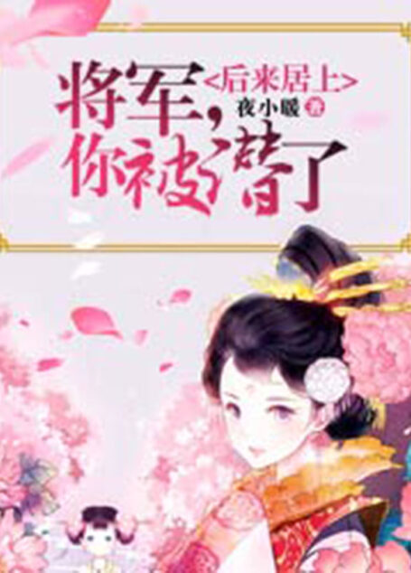 后来居上：将军，你被潜了！（套装共八册）（又甜又让人心疼的古代重生小说，从始至终，我想要的不过是个你罢了！）
