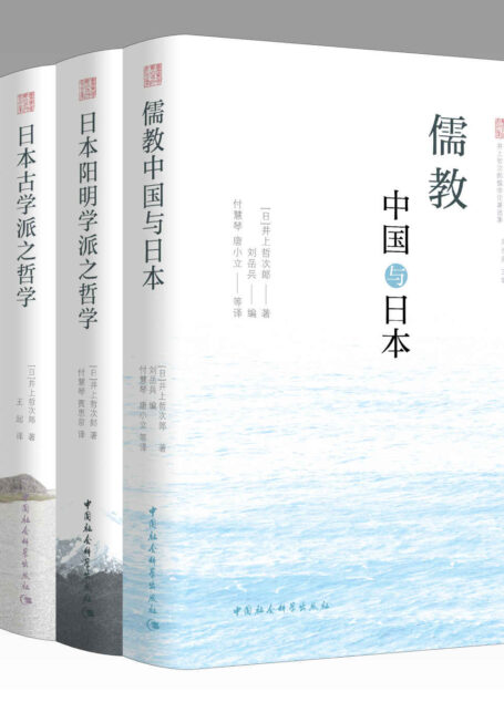 井上哲次郎儒学论著选集(四卷)【《日本古学派之哲学》《日本阳明学派之哲学》《日本朱子学派之哲学》被称为井上“儒学三部曲”,是近代日本儒学史的奠基性著作!也是近代日本古学派研究的奠基性著作,影响深远!回归原典,史料丰富!】