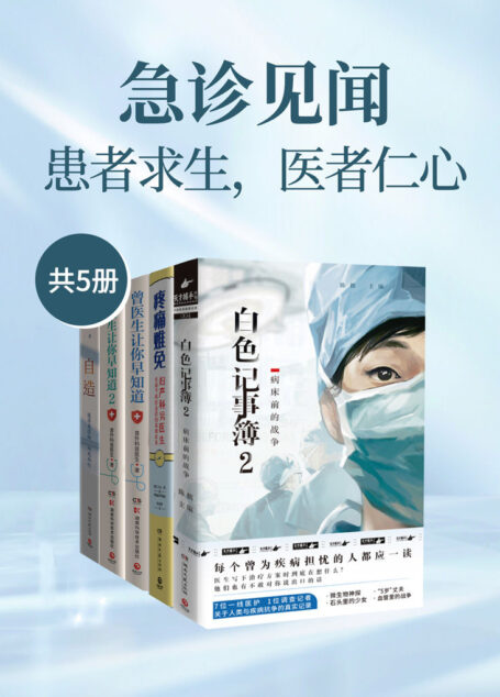 急诊见闻：患者求生，医者仁心（共5册）