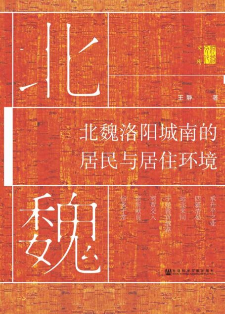 北魏洛阳城南的居民与居住环境 (河洛文化文库)