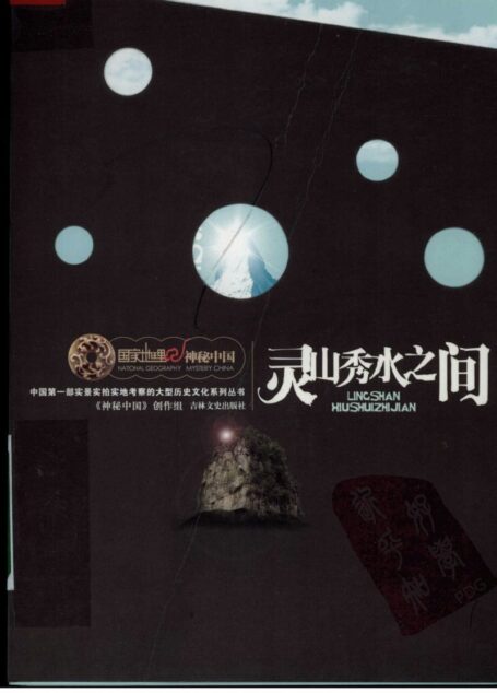 国家地理·神秘中国–灵山秀水之间