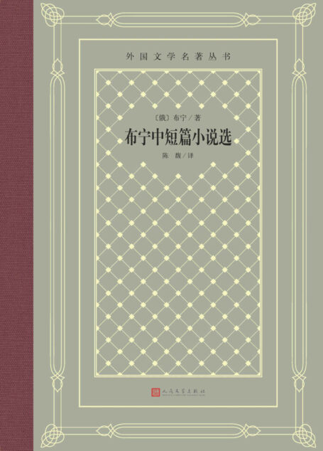 布宁中短篇小说选(俄罗斯首位诺贝尔文学奖得主布宁的中短篇小说代表作;20篇精选作品完整呈现大师风范;全面展现俄罗斯景观) (外国文学名著丛书)
