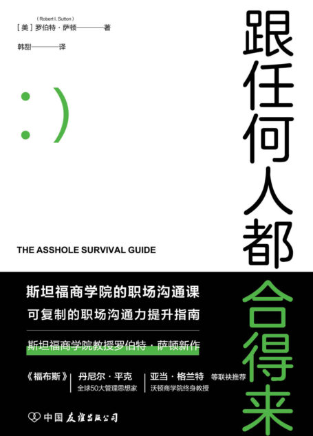 跟任何人都合得来:斯坦福商学院高人气职场沟通课