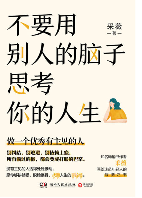 不要用别人的脑子思考你的人生