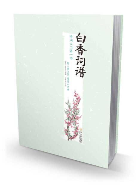 白香词谱