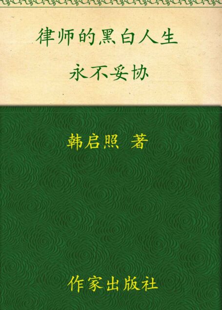 律师的黑白人生:永不妥协