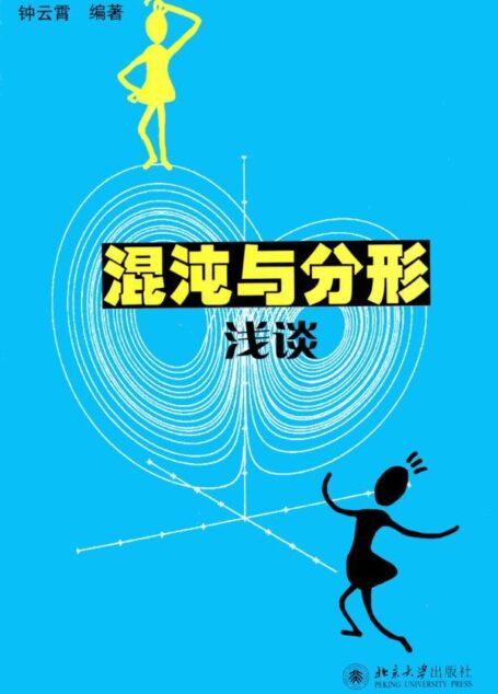 混沌与分形浅谈