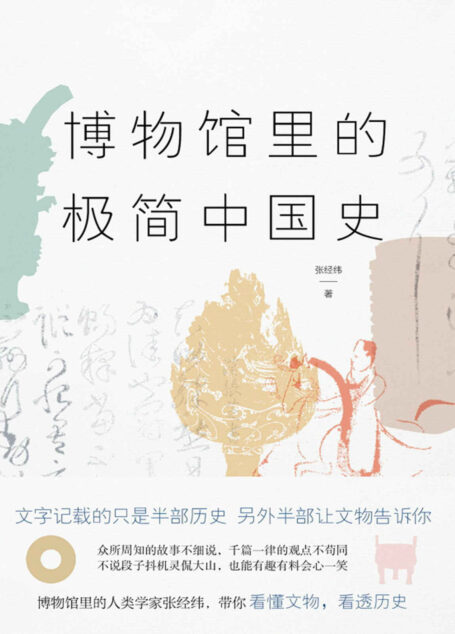 博物馆里的极简中国史【罗辑思维连续三期推荐新锐历史作者张经纬，第壹部大众通识作品！】