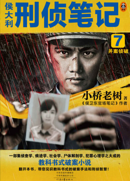 侯大利刑侦笔记7:并案侦破 (一部集侦查学、痕迹学、社会学、尸体解剖学、犯罪心理学之大成的教科书式破案小说。集侦查学、痕迹学、社会学、尸体解剖学、犯罪心理学之大成的教科书式破案小说!足印提取、指纹提取、DNA提取、微表情分析、侦查通信技术……带你见识教科书式的破案手法和刑侦智慧!)
