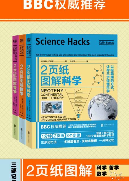 2页纸图解科学、数学、哲学（套装共3册）（1分钟•2页纸•3三个步骤：快速了解并记忆100个最重要知识）