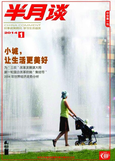 半月谈2014年第1期