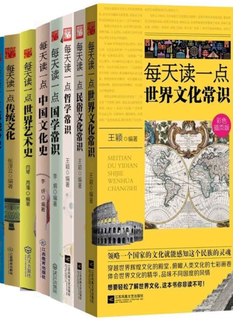 每天读一点，进步一点点系列丛书（没有找不到，只有想不到：文化、艺术、历史、战争、哲学、民俗、国学百科全书）（套装共12册）