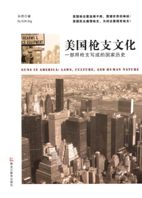 美国枪支文化:一部用枪支写成的国家历史