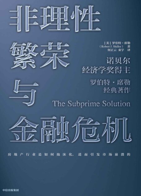 非理性繁荣与金融危机(第二版)(诺贝尔经济学奖得主罗伯特·席勒经典著作;研究房地产行业非理性繁荣与崩溃的代表作品;预防下一次金融危机的诚意之作。)