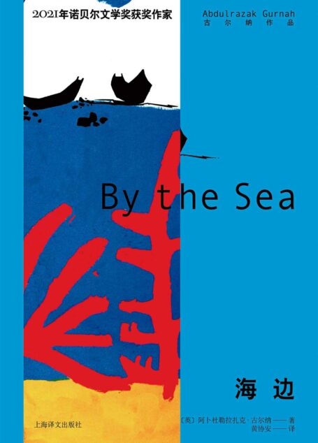 海边【上海译文出品!2021年诺贝尔文学奖得主古尔纳作品首次出版!入围布克奖长名单和《洛杉矶时报》图书奖短名单,还原无助的异乡人在动荡的社会剧变下所遭遇的深重苦难】