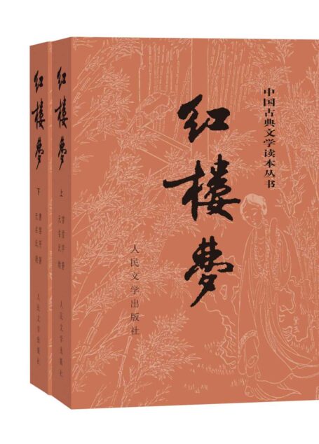 红楼梦（人文社权威定本彩皮版；国务院文化组批准，红研所校注；豆瓣读书TOP250首位，评论上万条；出版四十年，三次修订；2020年教育部指导目录） (中国古典文学读本丛书)
