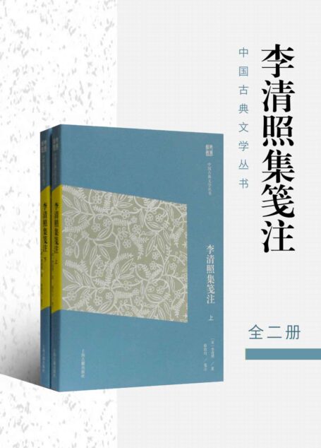 李清照集笺注(简体版) (中国古典文学丛书(简体版))