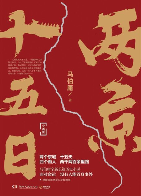 两京十五日(全2册)(限时优惠!马伯庸2020年全新长篇历史小说。四个痴人、十五天、两千两百余里路的心灵之旅。) (马伯庸作品系列)