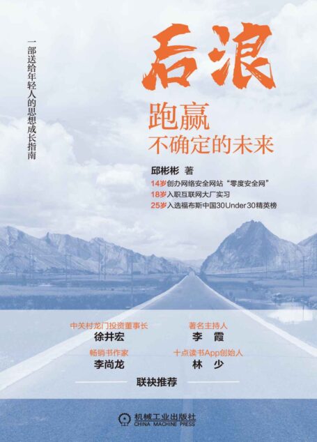 后浪 跑赢不确定的未来