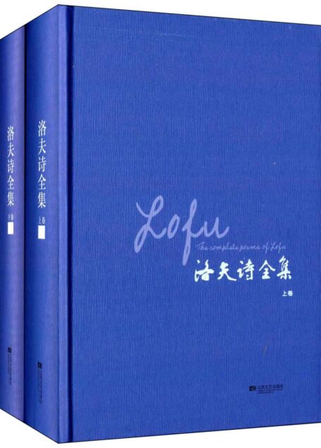 洛夫诗全集(套装共2册)