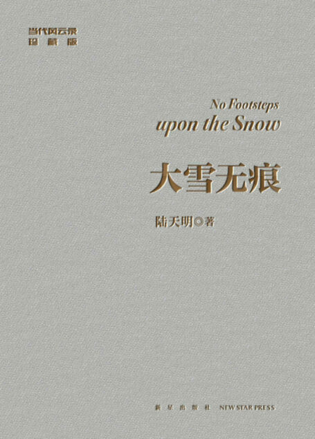 大雪无痕(陆天明经典作品修订典藏版)