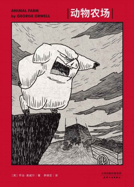 动物农场(插画版)(果麦经典)