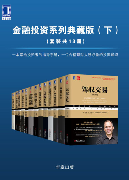 华章经典·金融投资系列典藏版（下）（套装共13册）（有史以来华尔街伟大的投资大师如是说，大师思想全解析）