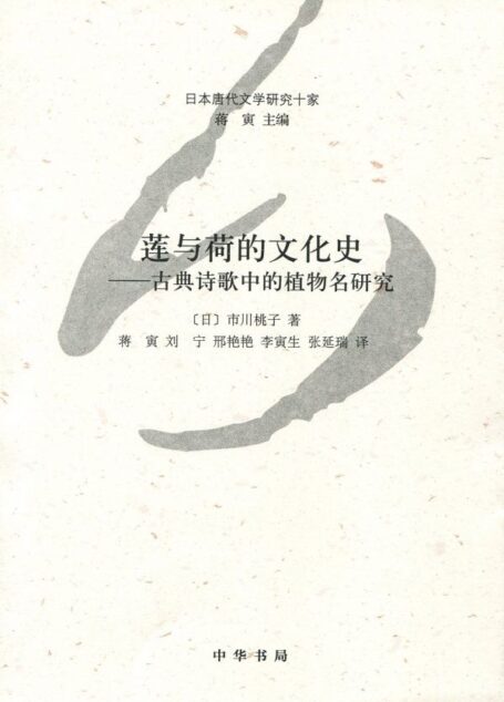 莲与荷的文化史——古典诗歌中的植物名研究–日本唐代文学研究十家