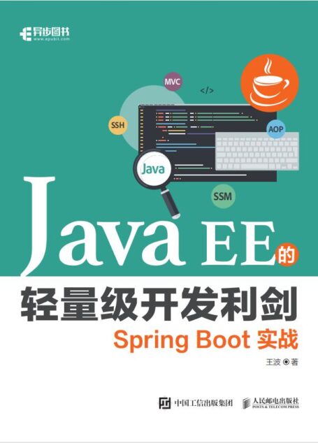 Java EE的轻量级开发利剑：Spring Boot实战