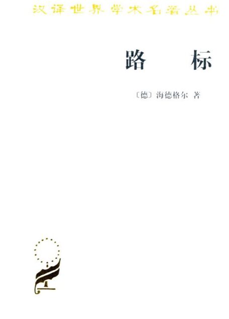 路标 (汉译世界学术名著丛书)
